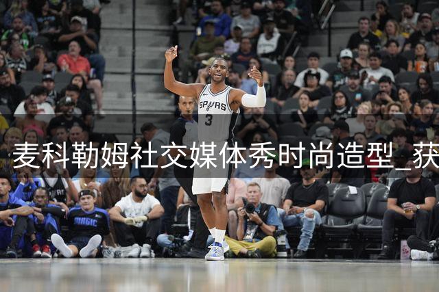 麦科勒姆社交媒体秀时尚造型 获千万续约后状态轻松